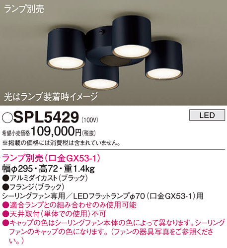 パナソニック（PANASONIC）シーリングファン SPL5429