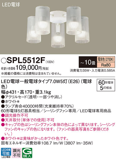 パナソニック（PANASONIC）シーリングファン SPL5512F