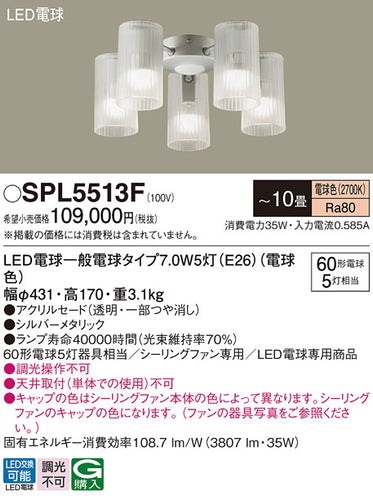 パナソニック（PANASONIC）シーリングファン SPL5513F