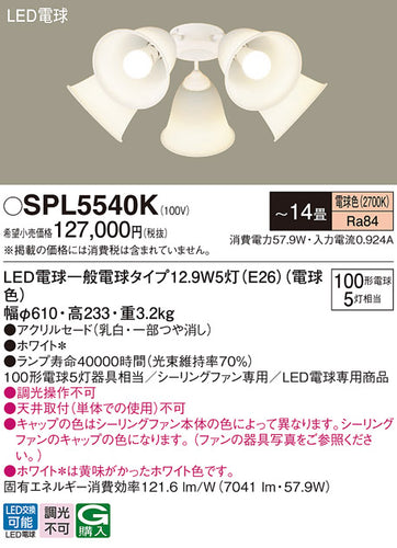 パナソニック（PANASONIC）シーリングファン SPL5540K