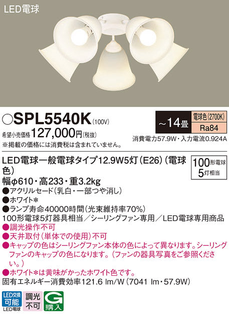 パナソニック（PANASONIC）シーリングファン SPL5540K