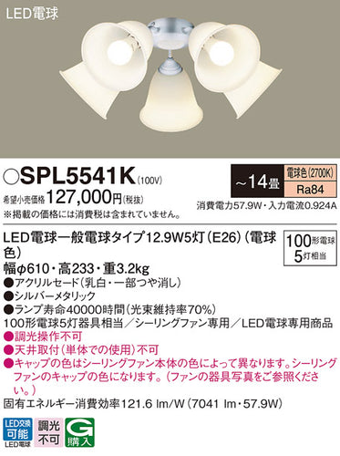パナソニック（PANASONIC）シーリングファン SPL5541K
