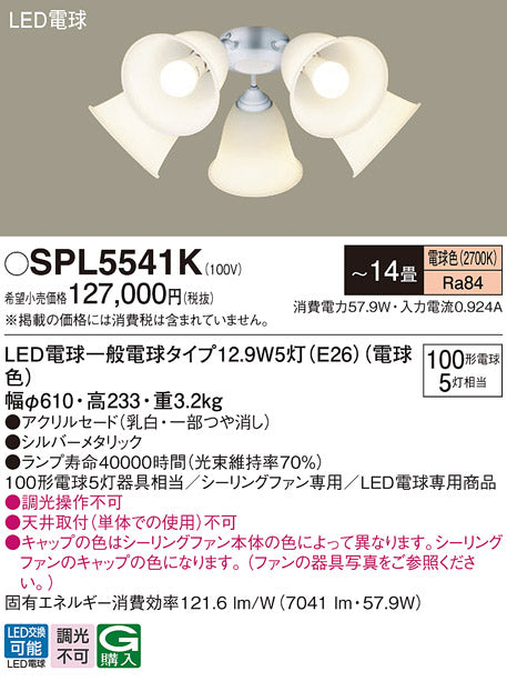 パナソニック（PANASONIC）シーリングファン SPL5541K