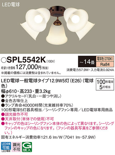 パナソニック（PANASONIC）シーリングファン SPL5542K
