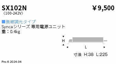 遠藤照明（ENDO）オプション SX102N