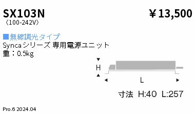 遠藤照明（ENDO）オプション SX103N