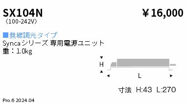 遠藤照明（ENDO）オプション SX104N