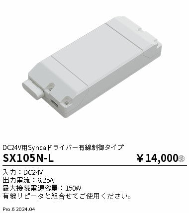 遠藤照明（ENDO）オプション SX105N-L