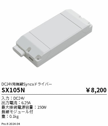 遠藤照明（ENDO）オプション SX105N