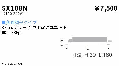 遠藤照明（ENDO）オプション SX108N