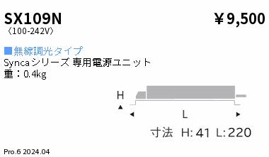 遠藤照明（ENDO）オプション SX109N
