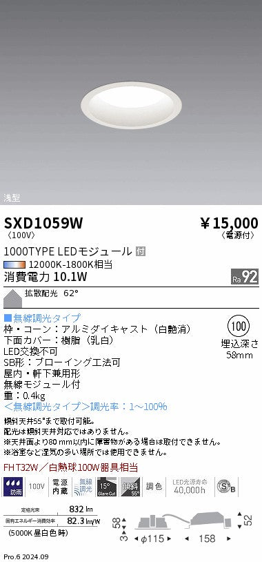 遠藤照明（ENDO）ダウンライト SXD1059W
