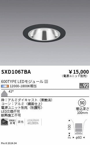 遠藤照明（ENDO）ダウンライト SXD1067BA