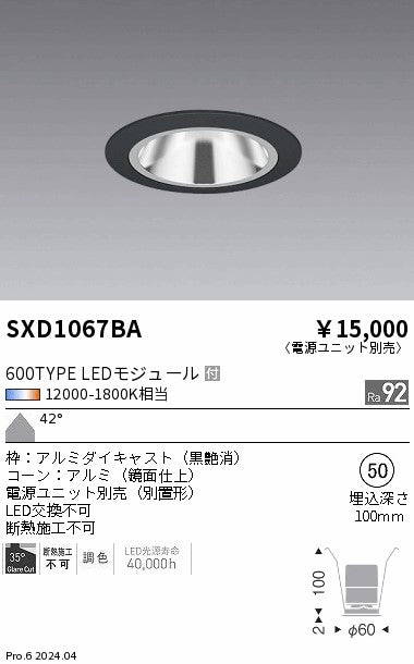 遠藤照明（ENDO）ダウンライト SXD1067BA