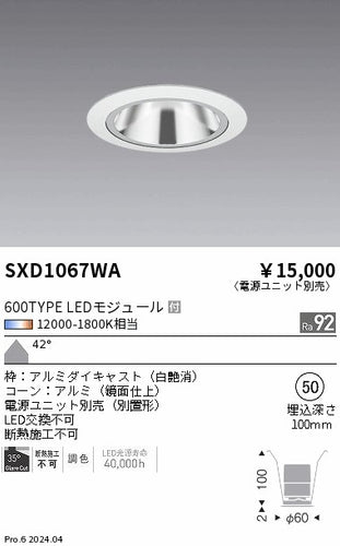 遠藤照明（ENDO）ダウンライト SXD1067WA