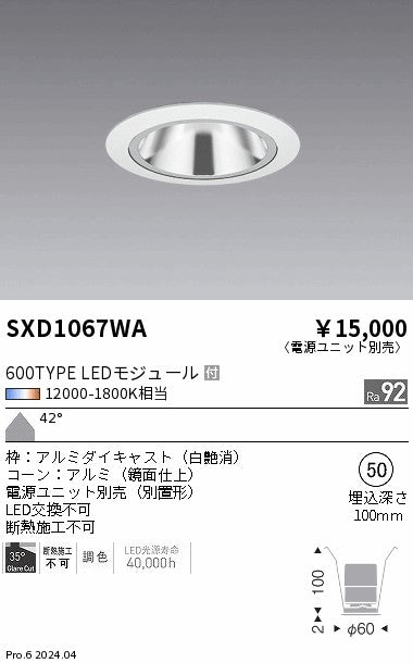 遠藤照明（ENDO）ダウンライト SXD1067WA