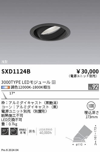 遠藤照明（ENDO）ダウンライト SXD1124B