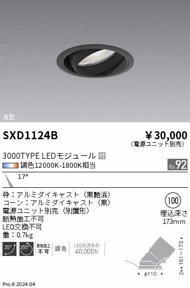 遠藤照明（ENDO）ダウンライト SXD1124B