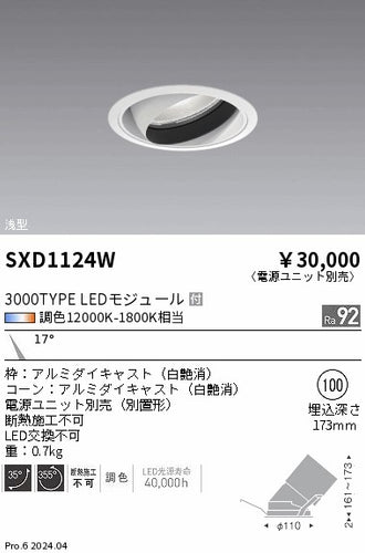 遠藤照明（ENDO）ダウンライト SXD1124W