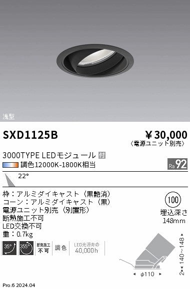 遠藤照明（ENDO）ダウンライト SXD1125B