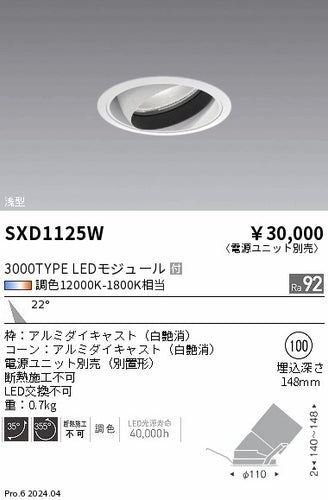 遠藤照明（ENDO）ダウンライト SXD1125W