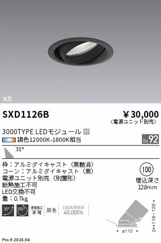遠藤照明（ENDO）ダウンライト SXD1126B