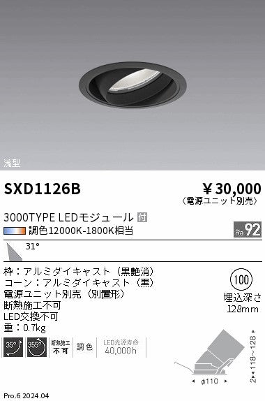 遠藤照明（ENDO）ダウンライト SXD1126B