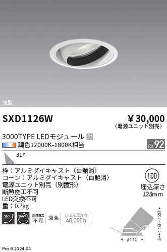 遠藤照明（ENDO）ダウンライト SXD1126W
