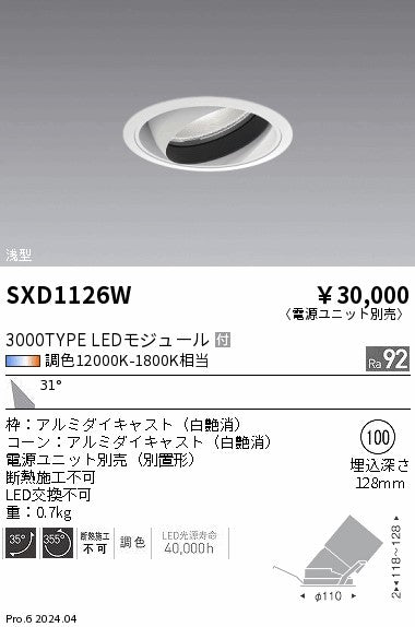 遠藤照明（ENDO）ダウンライト SXD1126W