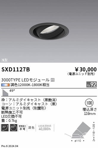 遠藤照明（ENDO）ダウンライト SXD1127B