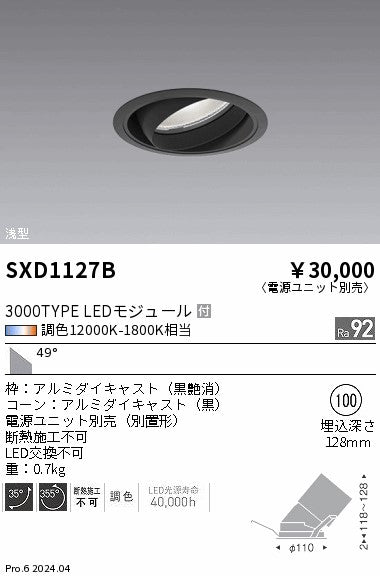 遠藤照明（ENDO）ダウンライト SXD1127B