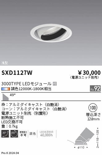 遠藤照明（ENDO）ダウンライト SXD1127W