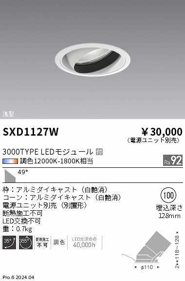遠藤照明（ENDO）ダウンライト SXD1127W
