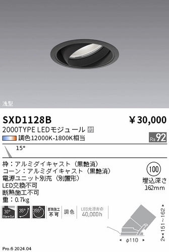 遠藤照明（ENDO）ダウンライト SXD1128B