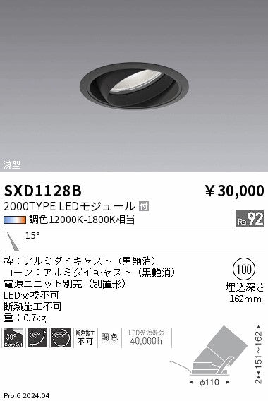 遠藤照明（ENDO）ダウンライト SXD1128B