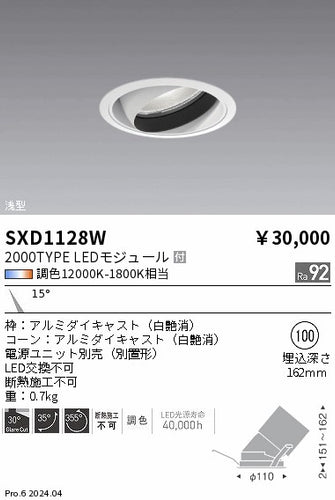 遠藤照明（ENDO）ダウンライト SXD1128W