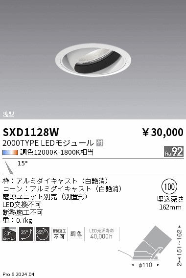 遠藤照明（ENDO）ダウンライト SXD1128W