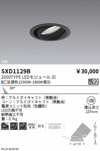 遠藤照明（ENDO）ダウンライト SXD1129B