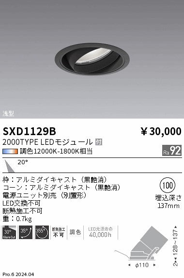 遠藤照明（ENDO）ダウンライト SXD1129B