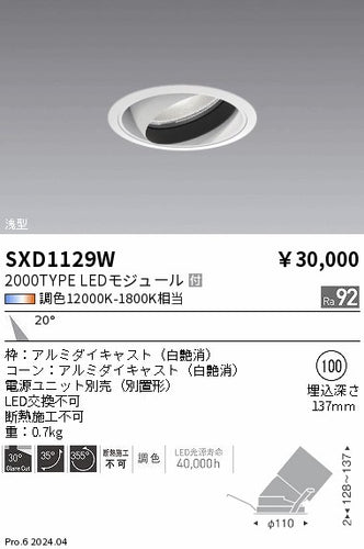遠藤照明（ENDO）ダウンライト SXD1129W
