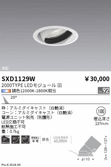 遠藤照明（ENDO）ダウンライト SXD1129W