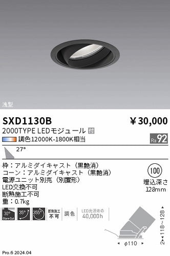 遠藤照明（ENDO）ダウンライト SXD1130B