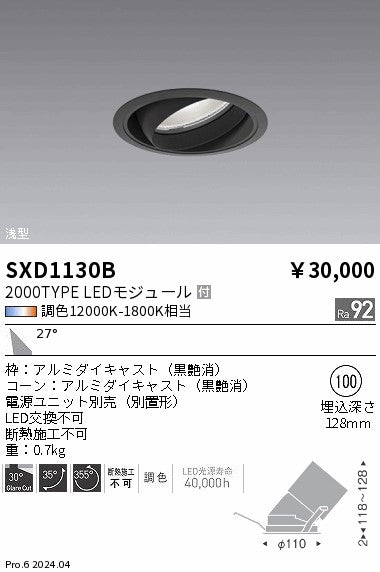 遠藤照明（ENDO）ダウンライト SXD1130B