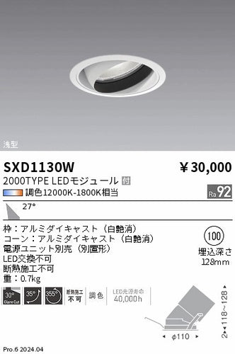 遠藤照明（ENDO）ダウンライト SXD1130W
