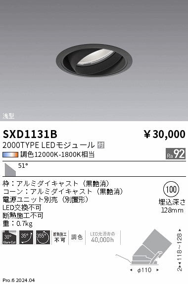 遠藤照明（ENDO）ダウンライト SXD1131B