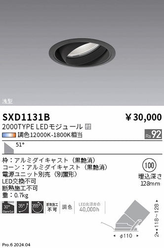 遠藤照明（ENDO）ダウンライト SXD1131B