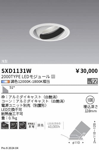 遠藤照明（ENDO）ダウンライト SXD1131W