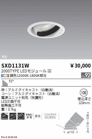 遠藤照明（ENDO）ダウンライト SXD1131W