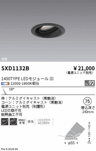 遠藤照明（ENDO）ダウンライト SXD1132B