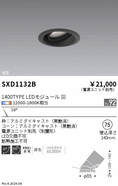 遠藤照明（ENDO）ダウンライト SXD1132B